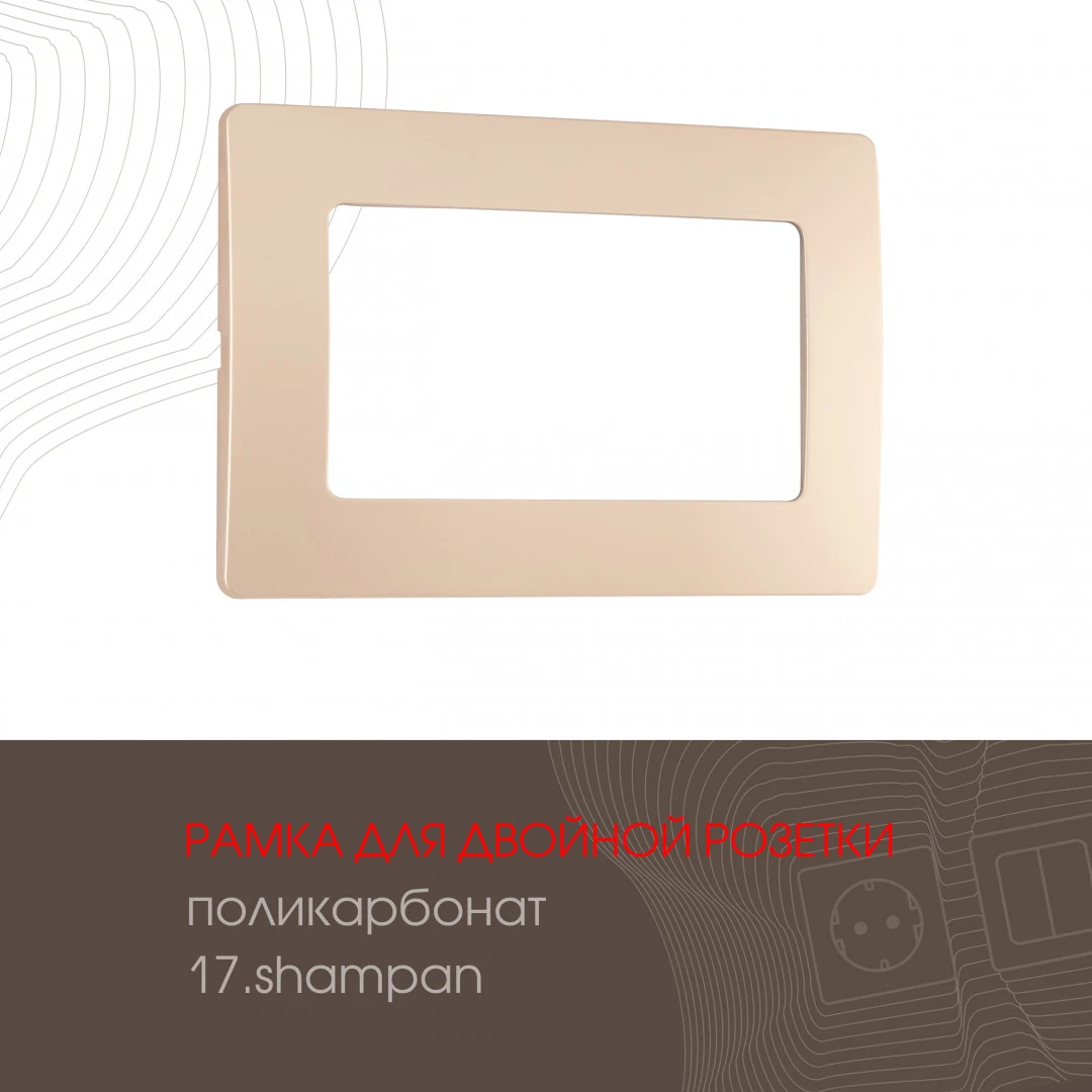 Рамка Arte Milano Am-517.17 517.17-double.shampan