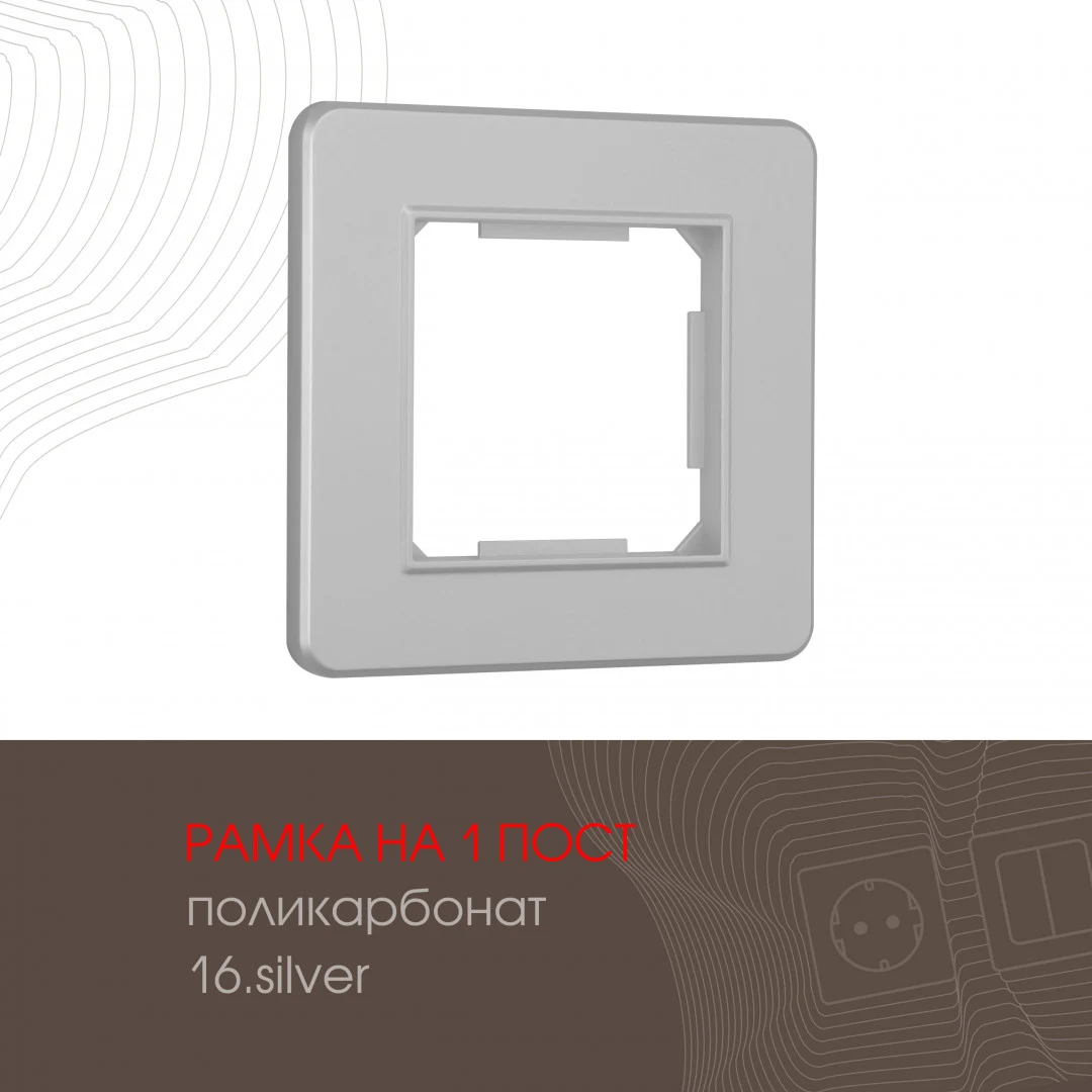Рамка Arte Milano Am-502.16 502.16-1.silver