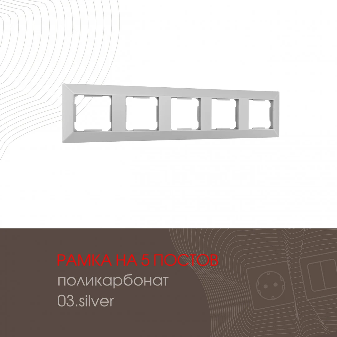 Рамка Arte Milano Am-503.03 503.03-5.silver