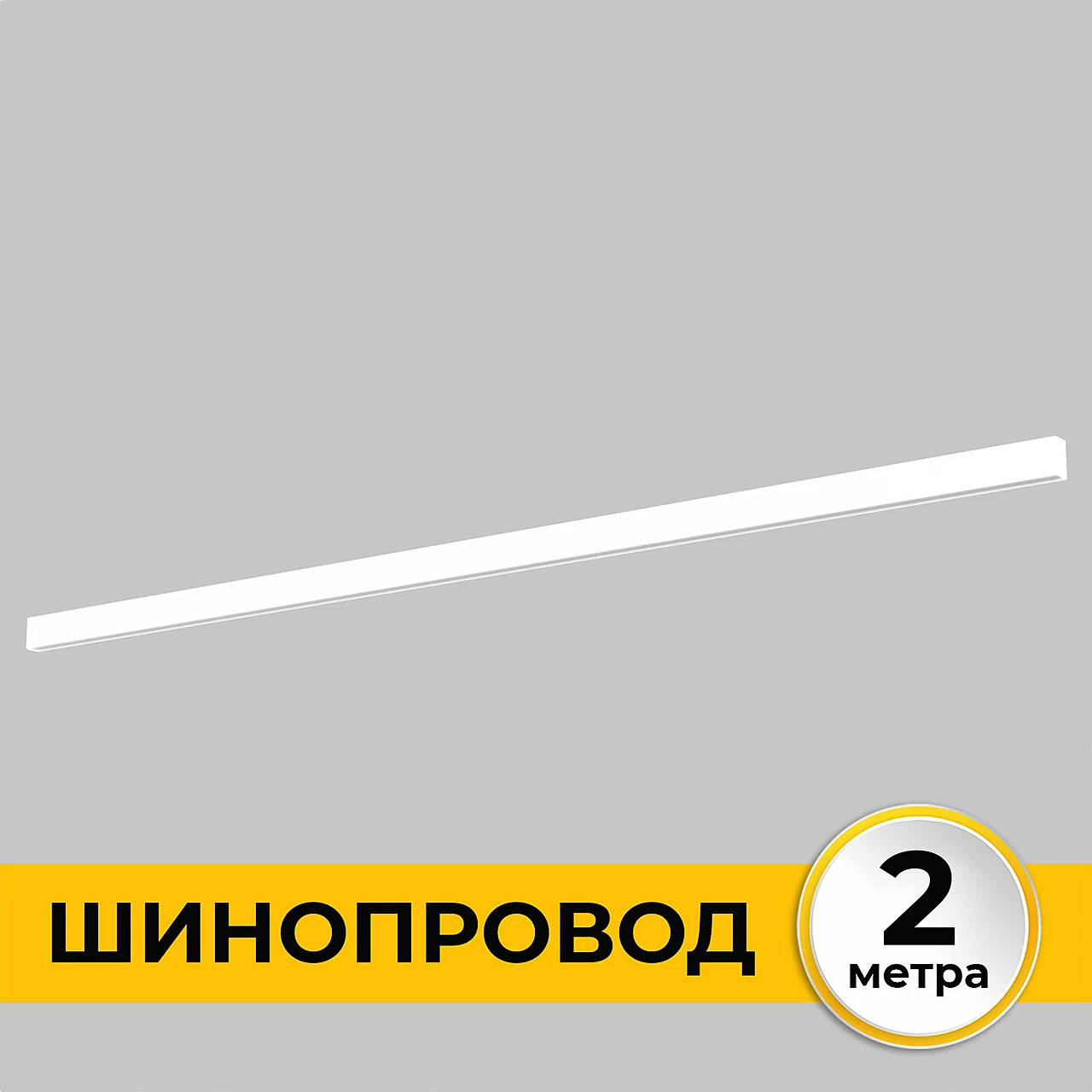Шинопровод накладной трековой системы SMART LINE 220В IMEX Smart Line IL.0050.1000-2-WH
