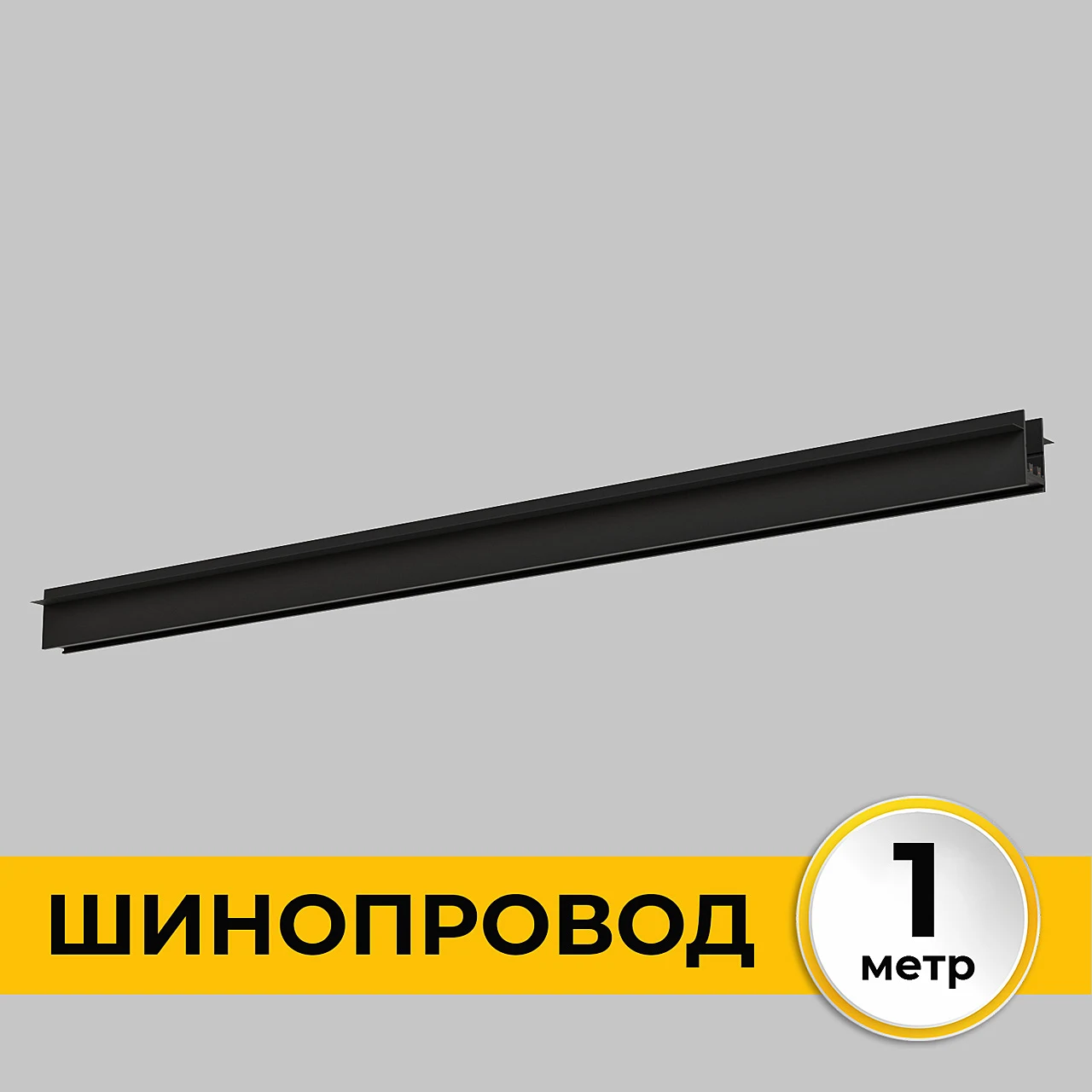 Шинопровод встраиваемый под ГКЛ 12 мм трековой системы SMART LINE 220В IMEX Smart Line IL.0050.2000-1-BK