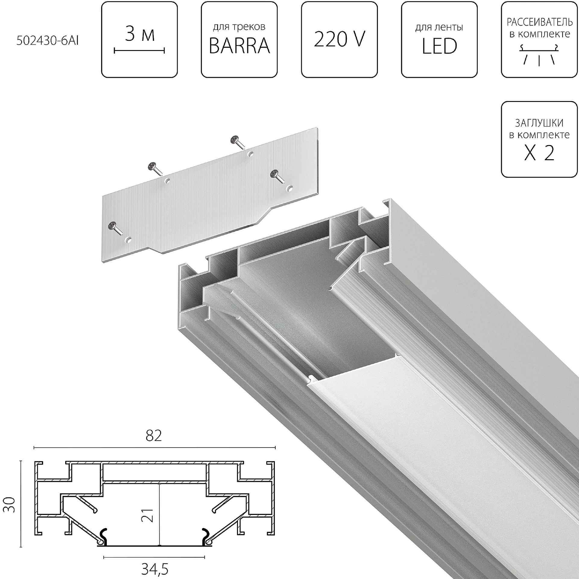 Профиль Lightstar Barra Base 502430-6AI