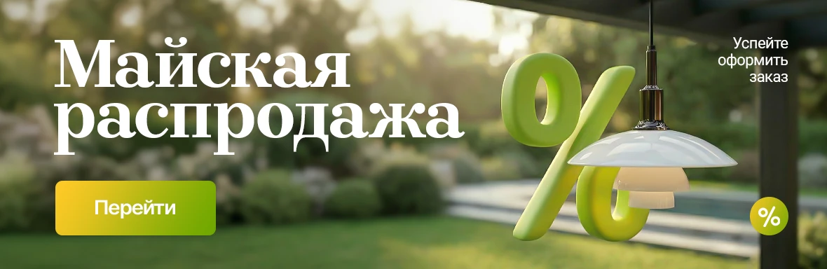 Майская распродажа